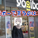 ヨギボー大阪御堂筋本町店でビーズクッション体験した結果おすすめはコレ！【写真有】